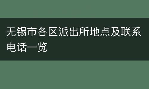 无锡市各区派出所地点及联系电话一览