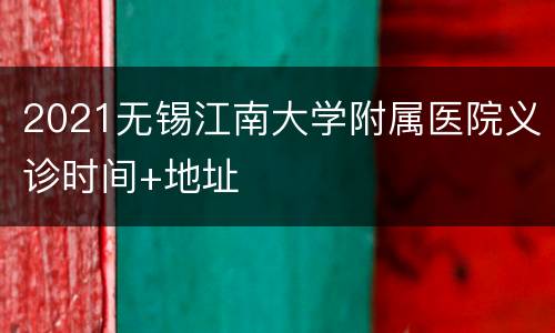 2021无锡江南大学附属医院义诊时间+地址