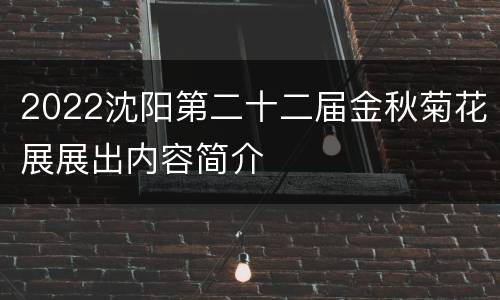 2022沈阳第二十二届金秋菊花展展出内容简介
