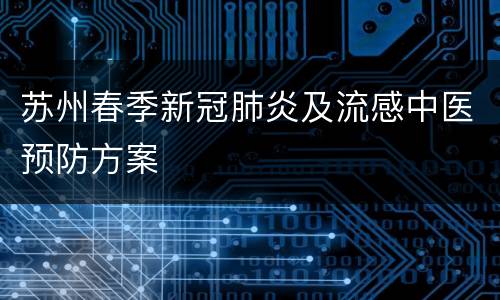 苏州春季新冠肺炎及流感中医预防方案