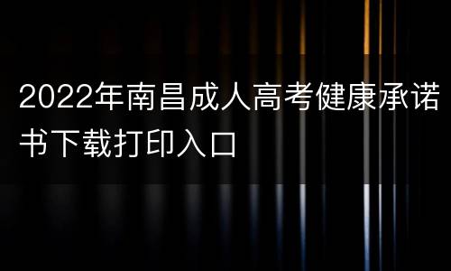 2022年南昌成人高考健康承诺书下载打印入口