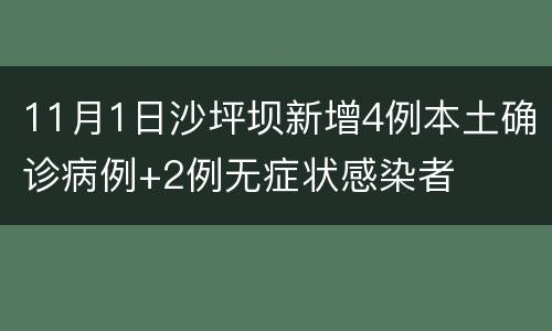 11月1日沙坪坝新增4例本土确诊病例+2例无症状感染者