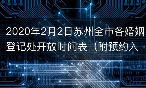 2020年2月2日苏州全市各婚姻登记处开放时间表（附预约入口）