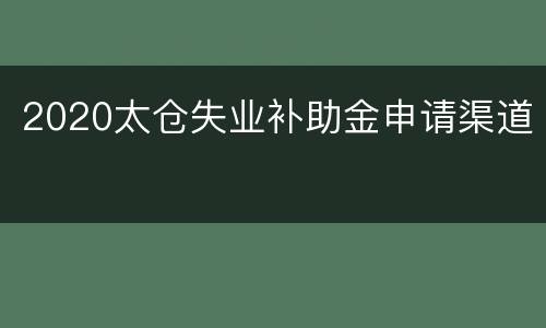 2020太仓失业补助金申请渠道