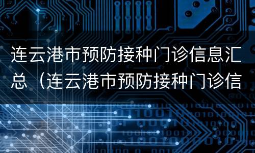 连云港市预防接种门诊信息汇总（连云港市预防接种门诊信息汇总查询）
