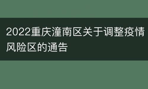 2022重庆潼南区关于调整疫情风险区的通告
