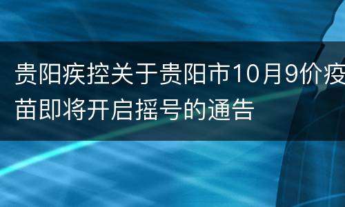 贵阳疾控关于贵阳市10月9价疫苗即将开启摇号的通告