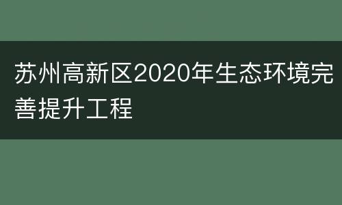 苏州高新区2020年生态环境完善提升工程