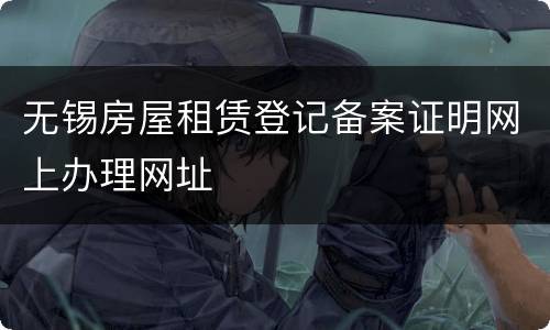 无锡房屋租赁登记备案证明网上办理网址