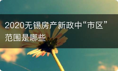 2020无锡房产新政中“市区”范围是哪些