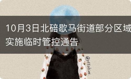 10月3日北碚歇马街道部分区域实施临时管控通告