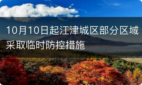 10月10日起江津城区部分区域采取临时防控措施