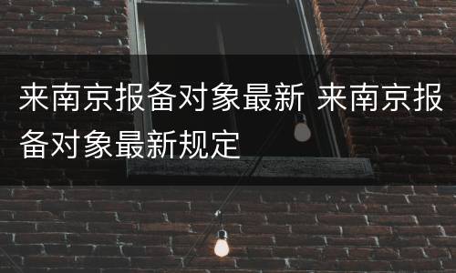 来南京报备对象最新 来南京报备对象最新规定