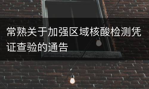 常熟关于加强区域核酸检测凭证查验的通告