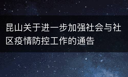 昆山关于进一步加强社会与社区疫情防控工作的通告
