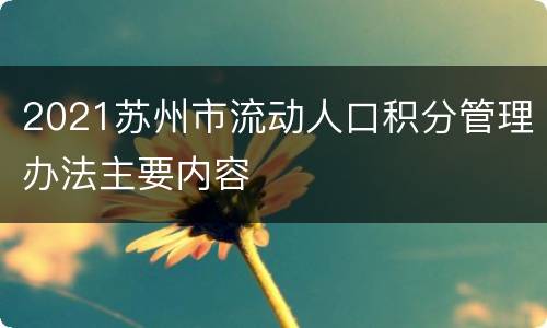 2021苏州市流动人口积分管理办法主要内容