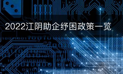 2022江阴助企纾困政策一览