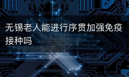 无锡老人能进行序贯加强免疫接种吗