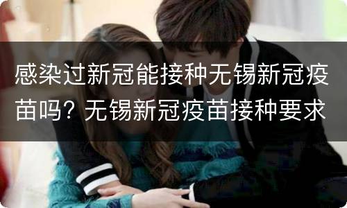感染过新冠能接种无锡新冠疫苗吗? 无锡新冠疫苗接种要求