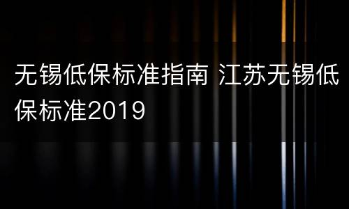 无锡低保标准指南 江苏无锡低保标准2019