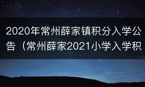 2020年常州薛家镇积分入学公告（常州薛家2021小学入学积分）