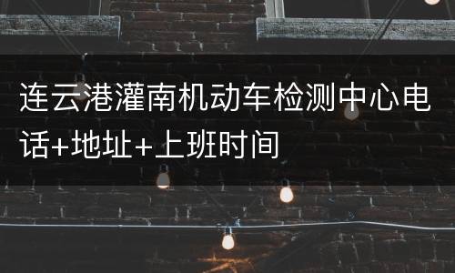 连云港灌南机动车检测中心电话+地址+上班时间