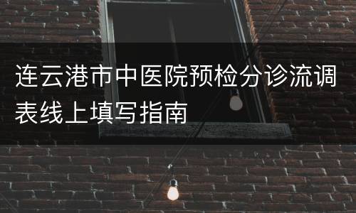 连云港市中医院预检分诊流调表线上填写指南