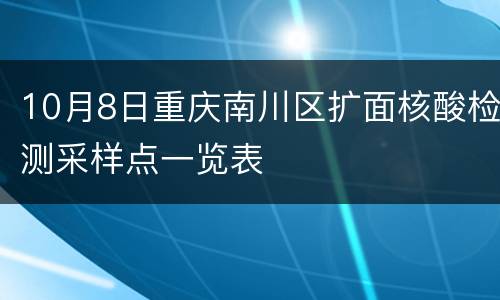 10月8日重庆南川区扩面核酸检测采样点一览表