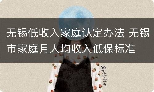 无锡低收入家庭认定办法 无锡市家庭月人均收入低保标准