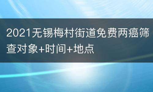 2021无锡梅村街道免费两癌筛查对象+时间+地点