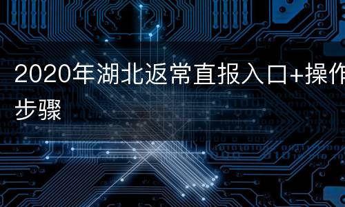 2020年湖北返常直报入口+操作步骤