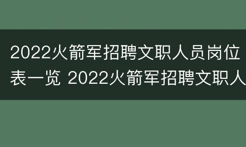 2022火箭军招聘文职人员岗位表一览 2022火箭军招聘文职人员岗位表一览图片