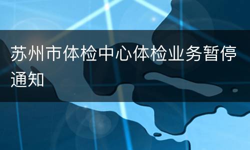 苏州市体检中心体检业务暂停通知