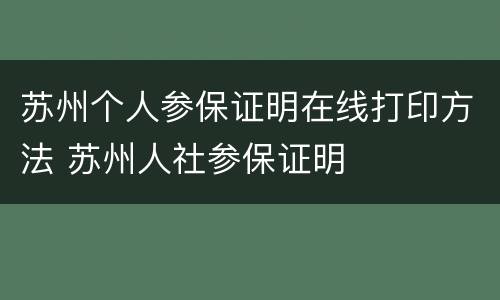 苏州个人参保证明在线打印方法 苏州人社参保证明