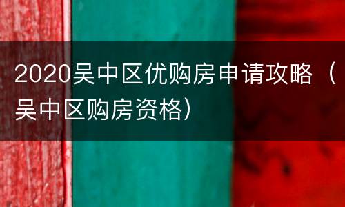 2020吴中区优购房申请攻略（吴中区购房资格）