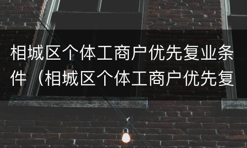 相城区个体工商户优先复业条件（相城区个体工商户优先复业条件是什么）