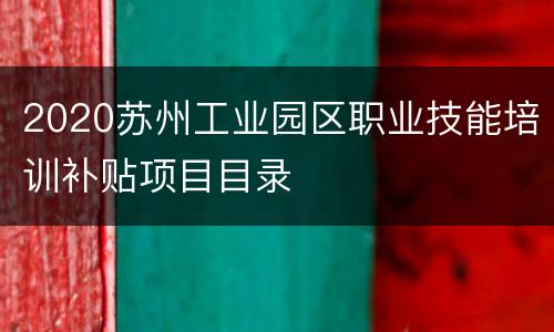 2020苏州工业园区职业技能培训补贴项目目录