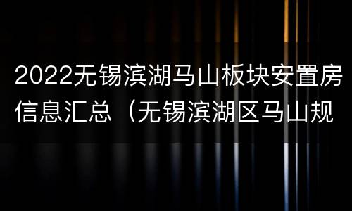 2022无锡滨湖马山板块安置房信息汇总（无锡滨湖区马山规划图）