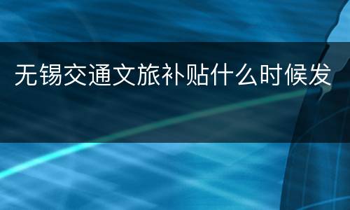 无锡交通文旅补贴什么时候发