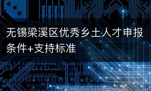 无锡梁溪区优秀乡土人才申报条件+支持标准