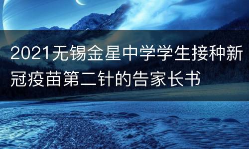 2021无锡金星中学学生接种新冠疫苗第二针的告家长书