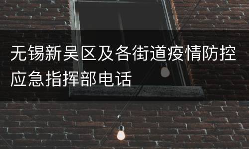无锡新吴区及各街道疫情防控应急指挥部电话