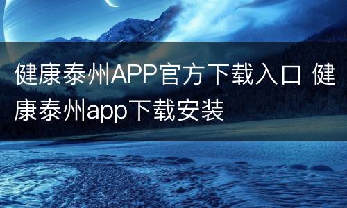 健康泰州APP官方下载入口 健康泰州app下载安装
