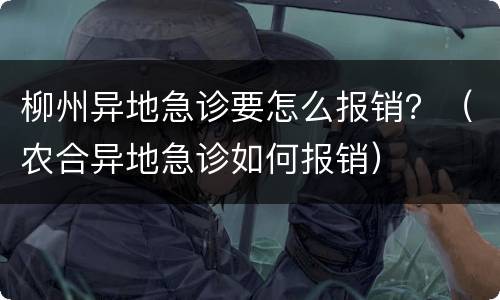柳州异地急诊要怎么报销？（农合异地急诊如何报销）