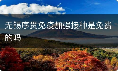 无锡序贯免疫加强接种是免费的吗