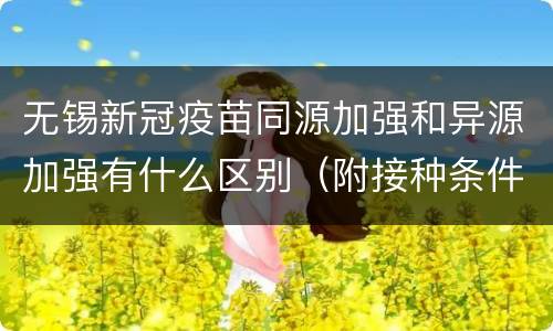 无锡新冠疫苗同源加强和异源加强有什么区别（附接种条件）