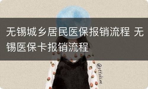 无锡城乡居民医保报销流程 无锡医保卡报销流程