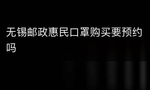 无锡邮政惠民口罩购买要预约吗