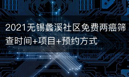 2021无锡蠡溪社区免费两癌筛查时间+项目+预约方式