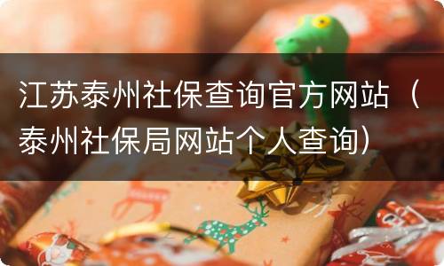 江苏泰州社保查询官方网站（泰州社保局网站个人查询）